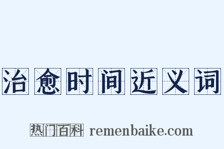 治愈时间近义词是什么意思的图片